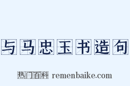 与马忠玉书造句是什么意思的图片
